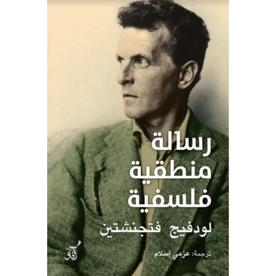 رسالة منطقية فلسفية